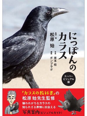 cover image of にっぽんのカラス